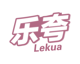 乐夸