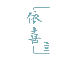 依喜