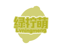绿柠萌