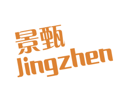 景甄