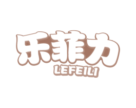 乐菲力