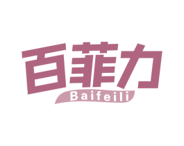 百菲力