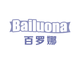 百罗娜