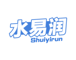 水易润
