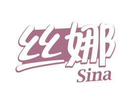 丝娜
