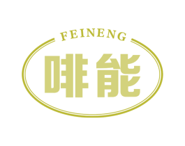 啡能