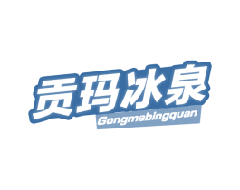 贡玛冰泉