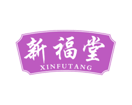 新福堂