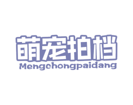 萌宠拍档