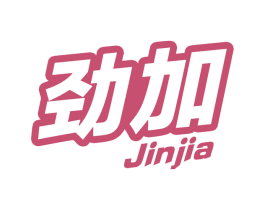 劲加