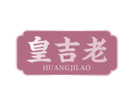 皇吉老