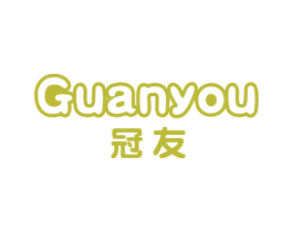 冠友