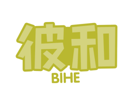 彼和