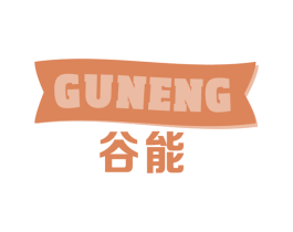 谷能