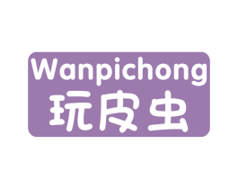 玩皮虫