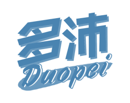 多沛