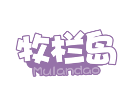 牧栏岛