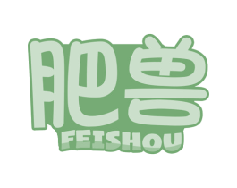肥兽