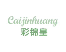 彩锦皇