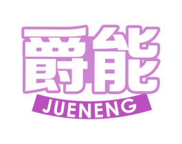 爵能