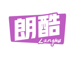 朗酷