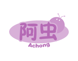 阿虫