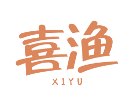 喜渔
