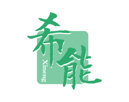 希能