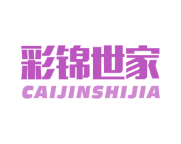 彩锦世家