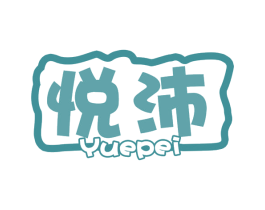 悦沛