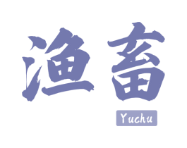 渔畜