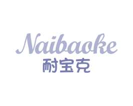 耐宝克