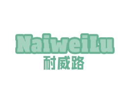 耐威路