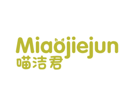 喵洁君