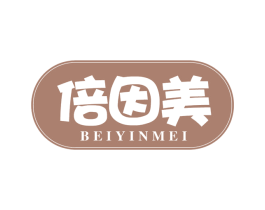 倍因美