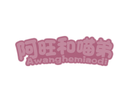 阿旺和喵弟