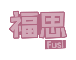 福思