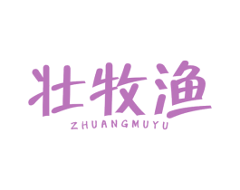壮牧渔