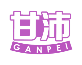 甘沛
