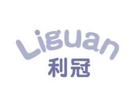 利冠