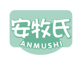 安牧氏