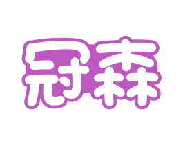 冠森