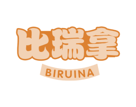 比瑞拿
