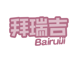 拜瑞吉