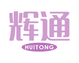辉通