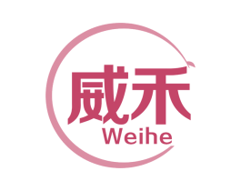 威禾