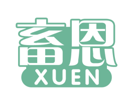 畜恩