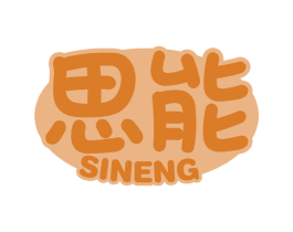 思能