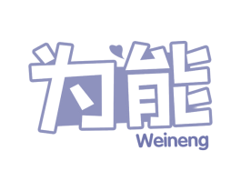 为能