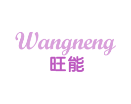 旺能